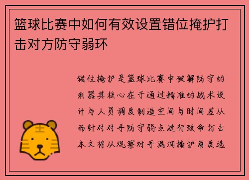 篮球比赛中如何有效设置错位掩护打击对方防守弱环