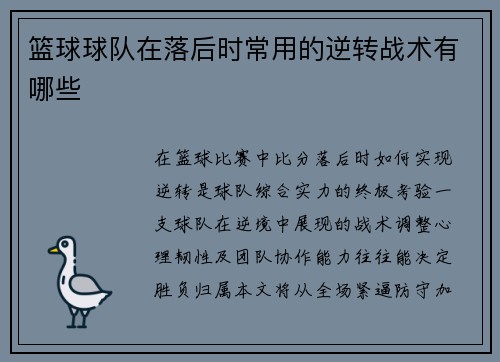 篮球球队在落后时常用的逆转战术有哪些