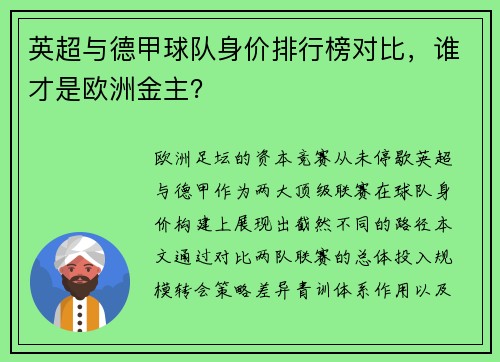 英超与德甲球队身价排行榜对比，谁才是欧洲金主？