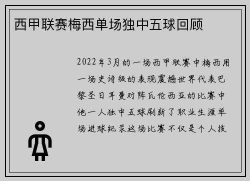 西甲联赛梅西单场独中五球回顾